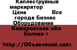 Каплеструйный маркиратор ebs 6200 › Цена ­ 260 000 - Все города Бизнес » Оборудование   . Кемеровская обл.,Белово г.